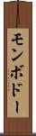 モンボドー Scroll