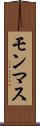 モンマス Scroll