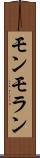 モンモラン Scroll
