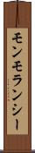 モンモランシー Scroll