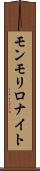 モンモリロナイト Scroll
