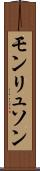 モンリュソン Scroll