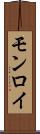 モンロイ Scroll