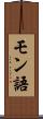 モン語 Scroll