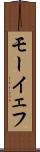 モーイェフ Scroll