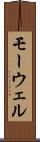 モーウェル Scroll