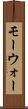 モーウォー Scroll