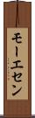モーエセン Scroll