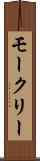 モークリー Scroll