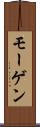 モーゲン Scroll