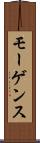 モーゲンス Scroll