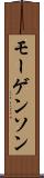 モーゲンソン Scroll