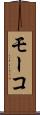 モーコ Scroll