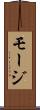 モージ Scroll