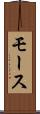 モース Scroll