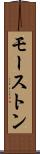 モーストン Scroll