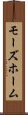 モーズホーム Scroll