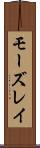 モーズレイ Scroll