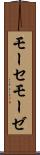 モーセ Scroll