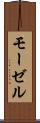 モーゼル Scroll