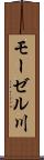 モーゼル川 Scroll