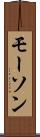 モーソン Scroll