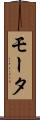 モータ Scroll