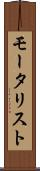 モータリスト Scroll