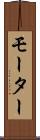 モーター Scroll