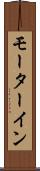 モーターイン Scroll