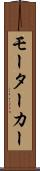 モーターカー Scroll