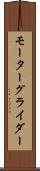 モーターグライダー Scroll