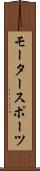 モータースポーツ Scroll