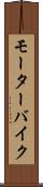 モーターバイク Scroll