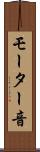 モーター音 Scroll