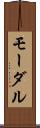 モーダル Scroll