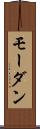 モーダン Scroll
