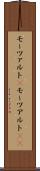モーツァルト(P) Scroll