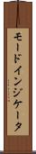 モードインジケータ Scroll