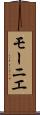 モーニエ Scroll