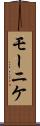 モーニケ Scroll