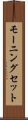 モーニング・セット Scroll
