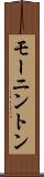 モーニントン Scroll