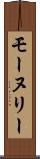 モーヌリー Scroll