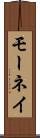 モーネイ Scroll