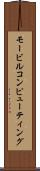 モービルコンピューティング Scroll