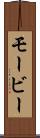 モービー Scroll