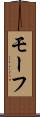 モーフ Scroll