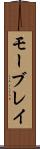 モーブレイ Scroll