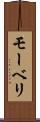 モーベリ Scroll